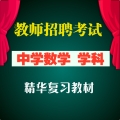 2025年福建数学教师招聘考试 中学数学学科专业 全套辅导视频