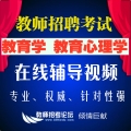 2025年最新 教师招聘考试教育学、教育心理学在线视频