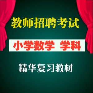 2025年小学数学教师招聘考试 小学数学学科专业 全套辅导视频
