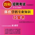 2025年体育教师招聘考试 独家内部培训题库【含视频辅导】