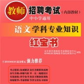2025年贵州省语文教师招聘考试 独家内部培训题库【含辅导视频】