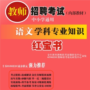 2025年福建省中学、小学语文教师招聘考试 独家内部培训题库【含辅导视频】