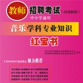 2025年贵州省音乐教师招聘考试 独家内部培训题库【含辅导视频】
