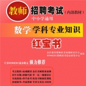 2025年江苏省数学教师招聘考试 独家内部培训题库【含辅导视频】