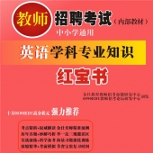 2025年贵州省英语教师招聘考试 独家内部培训题库【含辅导视频】