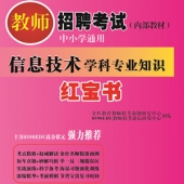 2025年山东省信息技术教师招聘考试 独家内部培训教材【含辅导视频】