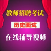 2025历史教师招聘考试 试讲 面试 答辩 全套视频教程【大礼包】