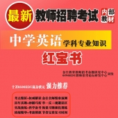 2025年英语教师招聘考试 独家内部培训题库【含视频辅导】