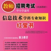2025年天津信息技术教师招聘考试 独家内部培训教材【含视频辅导】