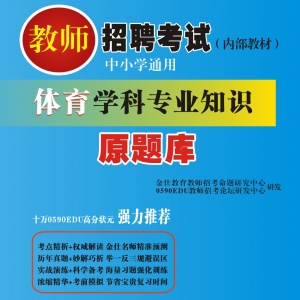 2025年体育教师招聘考试 独家内部培训题库【含视频辅导】