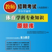 2025年重庆 体育教师招聘考试 独家内部培训题库【含辅导视频】