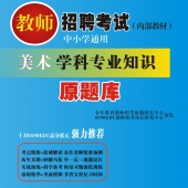 2025年广东省美术教师招聘考试 独家内部培训题库【含辅导视频】