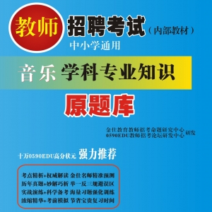 2025年内蒙古音乐教师招聘考试 独家内部培训题库【含辅导视频】
