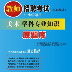 2025年甘肃省美术教师招聘考试 独家内部培训教材【含辅导视频】
