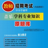 2025年山东省音乐教师招聘考试 独家内部培训题库【含辅导视频】