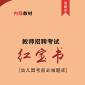 2025年浙江省幼儿园教师招聘考试 内部培训教材【含辅导视频】