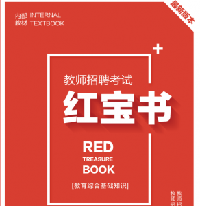 2025年山东省中小学教师招聘考试 教育公共基础知识内部培训教材+题库【含辅导视频】