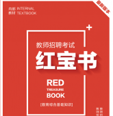 2025年山西省中小学教师招聘考试 教育综合知识内部培训教材+题库【含辅导视频】