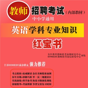 2025年英语教师招聘考试 独家内部培训题库【含视频辅导】