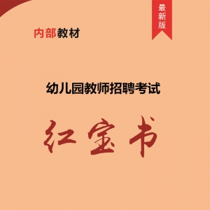 2025年贵州省幼儿园教师招聘考试 内部培训教材【含辅导视频】