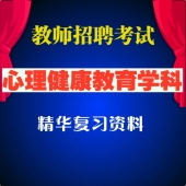 2025年最新教师招聘考试《心理健康教育》专业知识精编教材