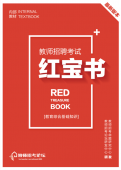 2025年重庆中小学教师招聘考试 教育综合知识内部培训教材+题库【含辅导视频】