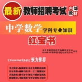 2025年安徽省数学教师招聘考试 独家内部培训题库【含辅导视频】