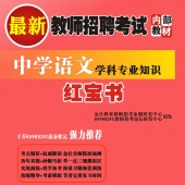 2025年江西省语文教师招聘考试 独家内部培训题库【含辅导视频】