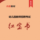 2025年广西省幼儿园教师招聘考试 内部培训教材【含辅导视频】