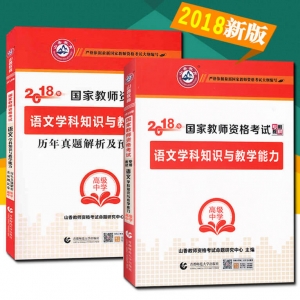 2025年国家教师资格考试教材【高级中学 语文学科知识与教学能力 考点精析与强化题库】
