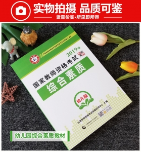 2025年国家教师资格考试教材【幼儿园 综合素质 专用教材】