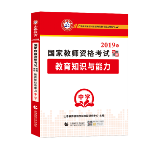2025年国家教师资格考试教材【中学 教育知识与能力 专用教材】