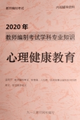 2025年最新教师招聘考试《心理健康教育》专业知识精编教材