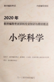 2025年教师招聘考试 小学科学专业知识 复习资料与题库【辅导视频50课时】