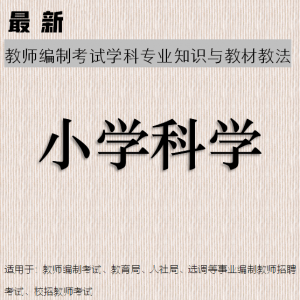 2025年教师招聘考试 小学科学专业知识 复习资料与题库【辅导视频50课时】