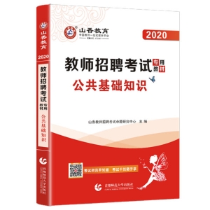2025年教师招聘考试《公共基础知识》辅导教材+题库【含视频辅导】