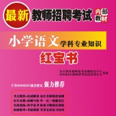 2025年海南省语文教师招聘考试 独家内部培训题库【含辅导视频】